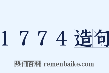 1774造句是什么意思的图片